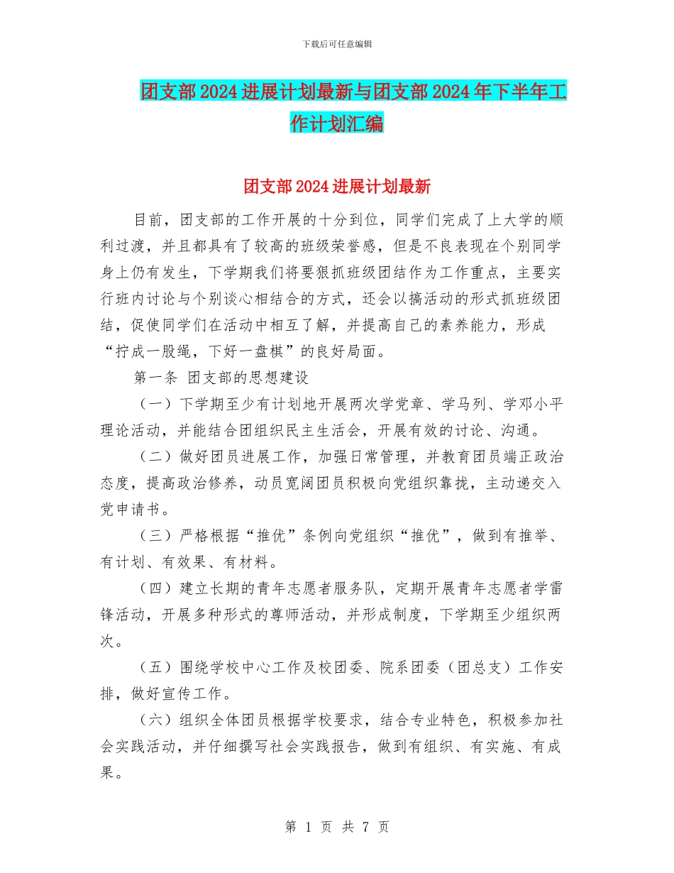 团支部2024发展计划最新与团支部2024年下半年工作计划汇编_第1页