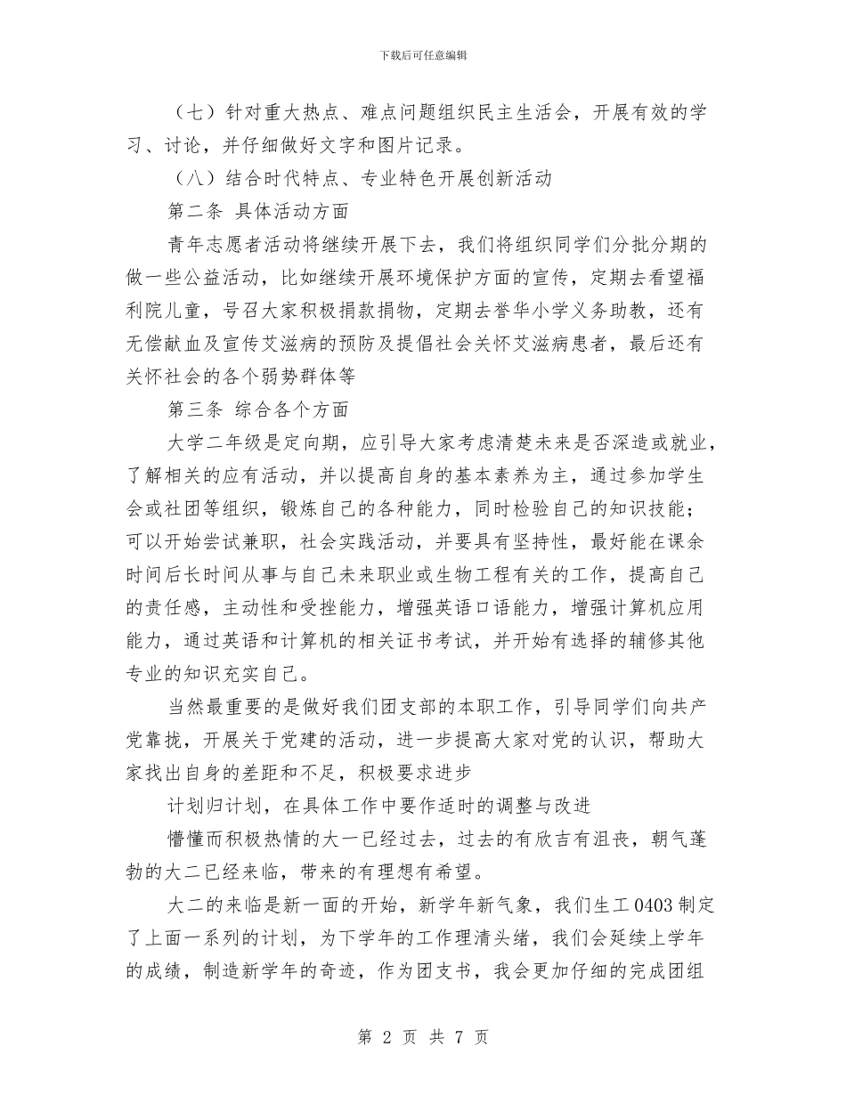 团支部2024发展计划最新与团支部2024年下半年工作计划汇编_第2页