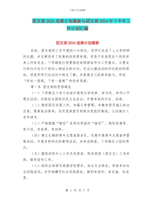 团支部2024发展计划最新与团支部2024年下半年工作计划汇编