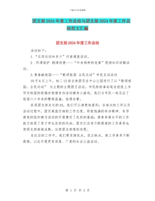 团支部2024年度工作总结与团支部2024年度工作总结范文汇编