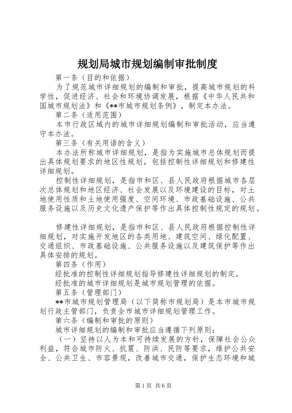 规划局城市规划编制审批制度_第1页