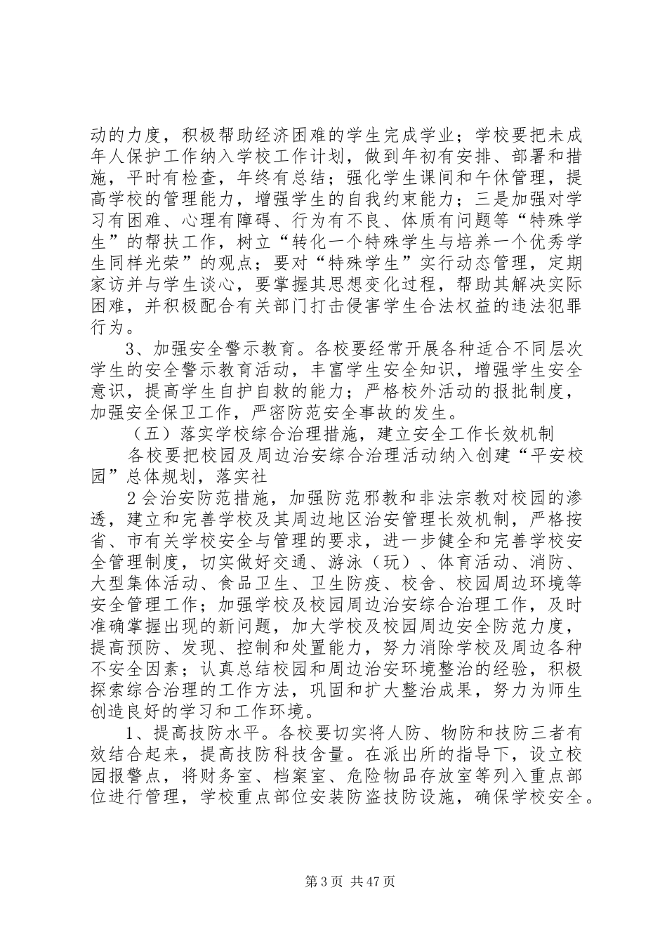 学校安全三防工作计划_第3页