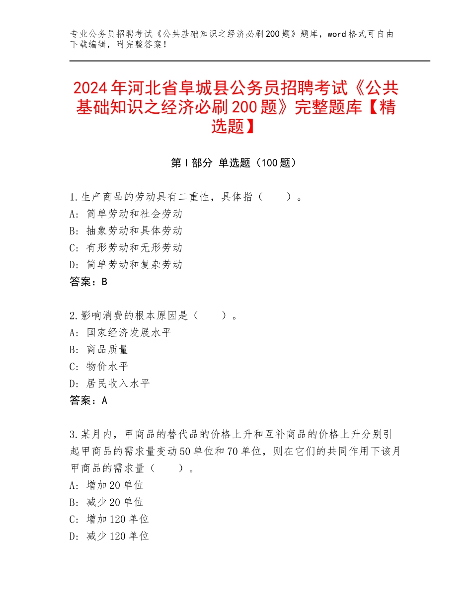 2024年河北省阜城县公务员招聘考试《公共基础知识之经济必刷200题》完整题库【精选题】_第1页