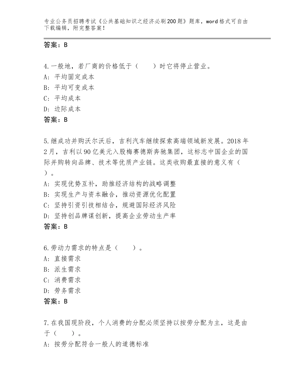 2024年河北省阜城县公务员招聘考试《公共基础知识之经济必刷200题》完整题库【精选题】_第2页