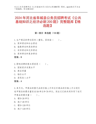 2024年河北省阜城县公务员招聘考试《公共基础知识之经济必刷200题》完整题库【精选题】