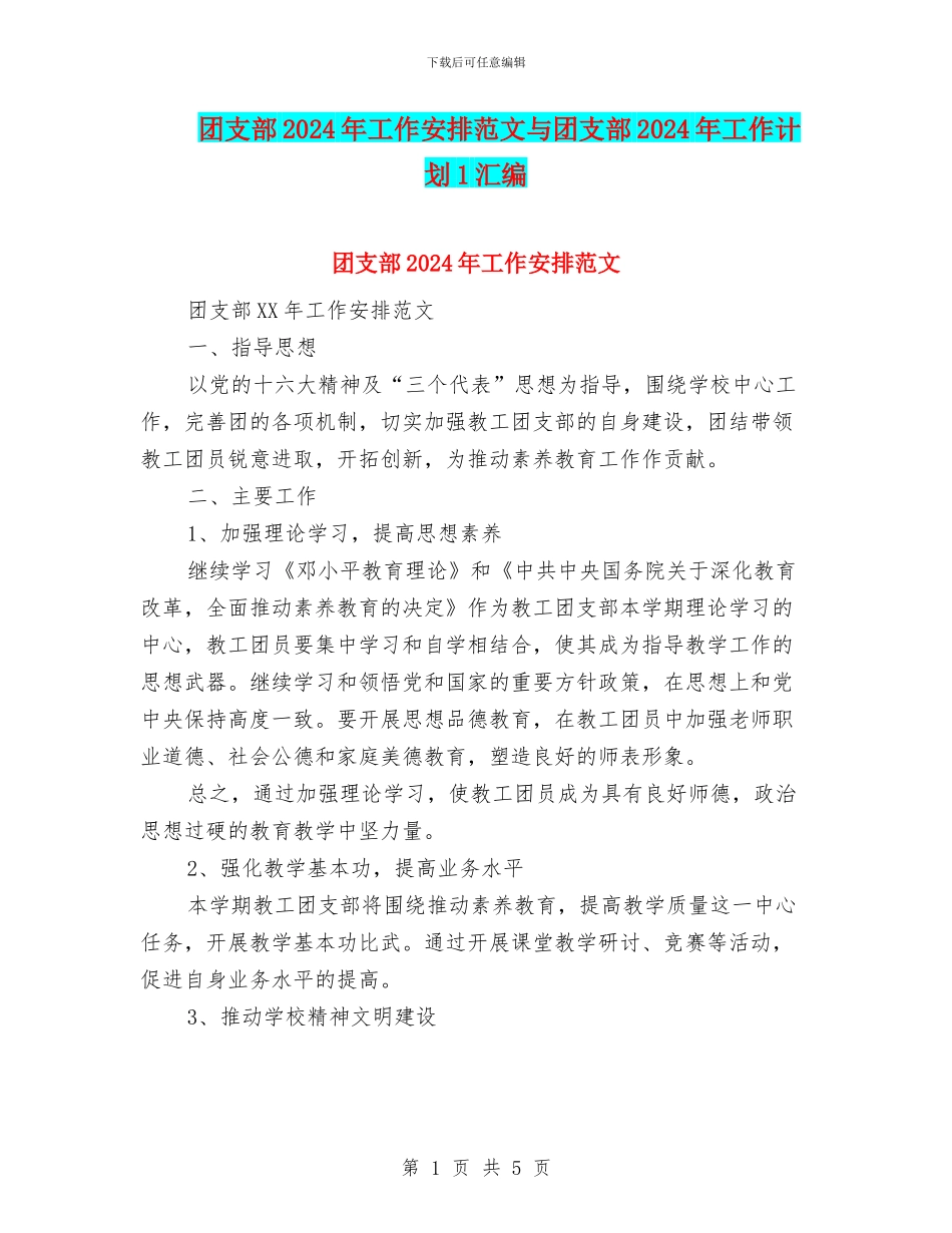 团支部2024年工作安排范文与团支部2024年工作计划1汇编_第1页