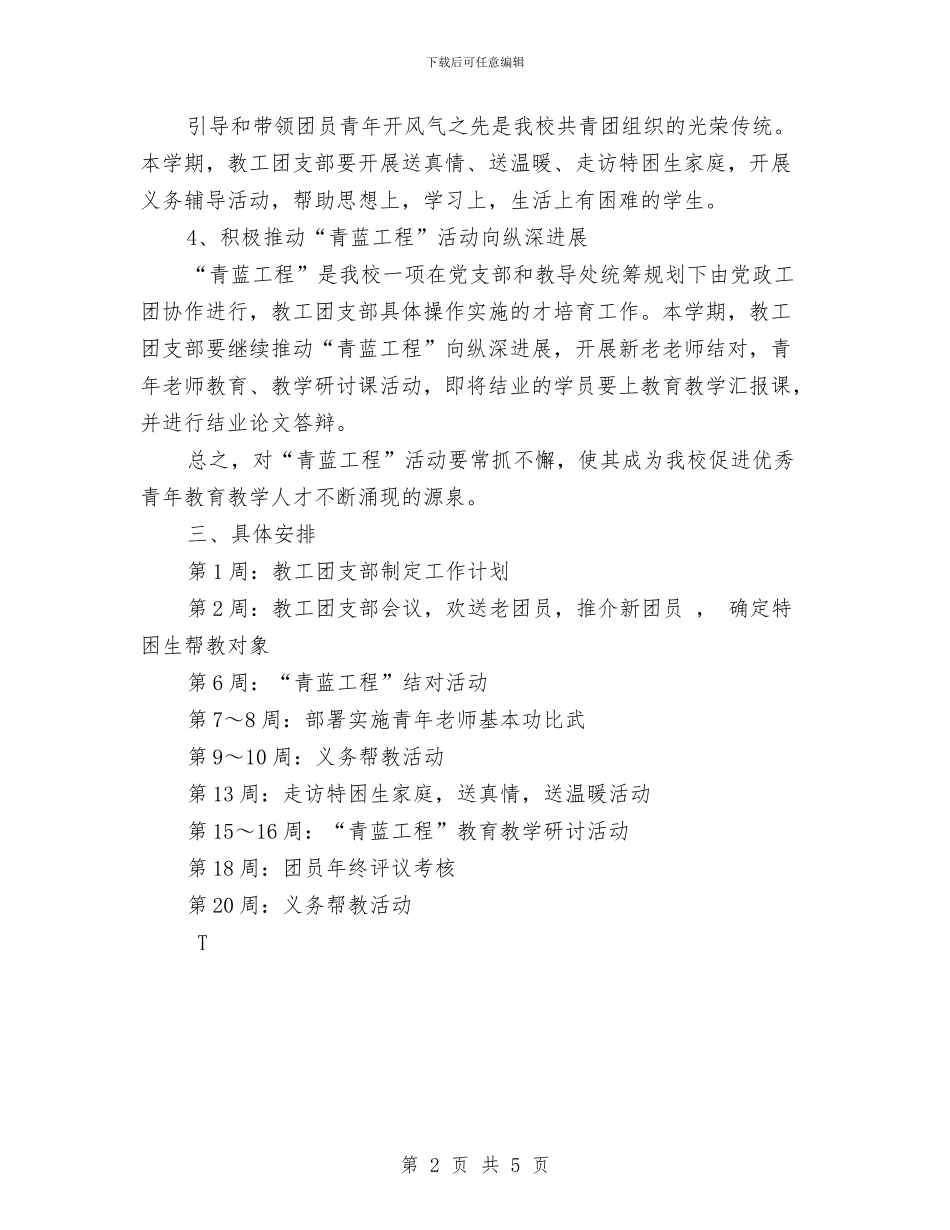 团支部2024年工作安排范文与团支部2024年工作计划1汇编_第2页