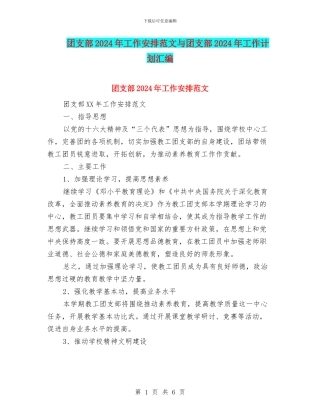 团支部2024年工作安排范文与团支部2024年工作计划汇编