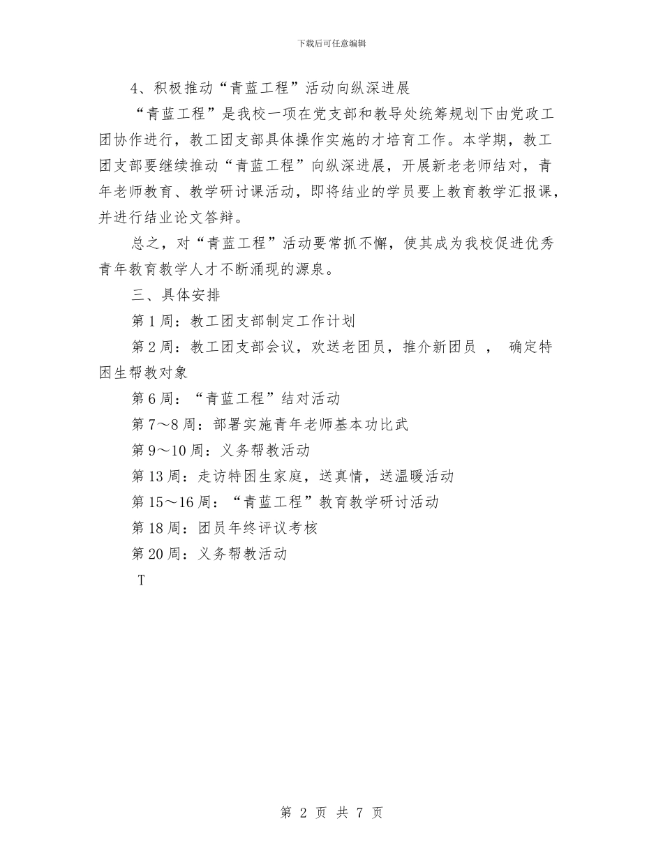 团支部2024工作计划与团支部2024年下半年工作计划范文汇编_第2页
