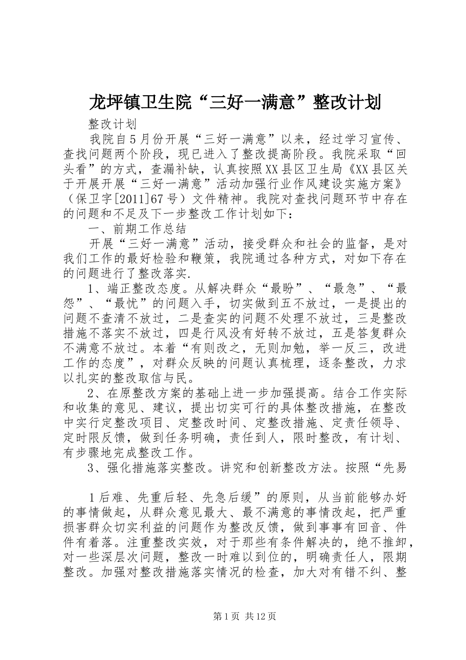 龙坪镇卫生院“三好一满意”整改计划_第1页