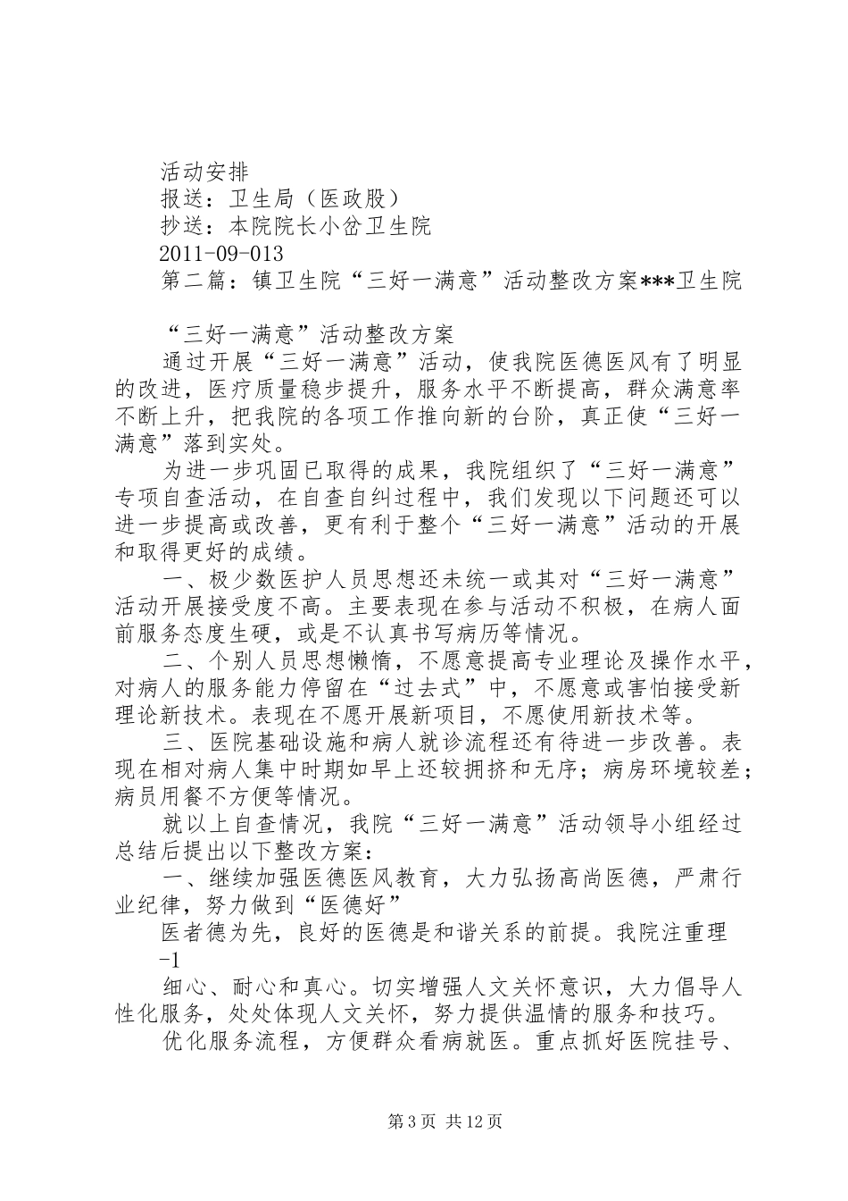 龙坪镇卫生院“三好一满意”整改计划_第3页