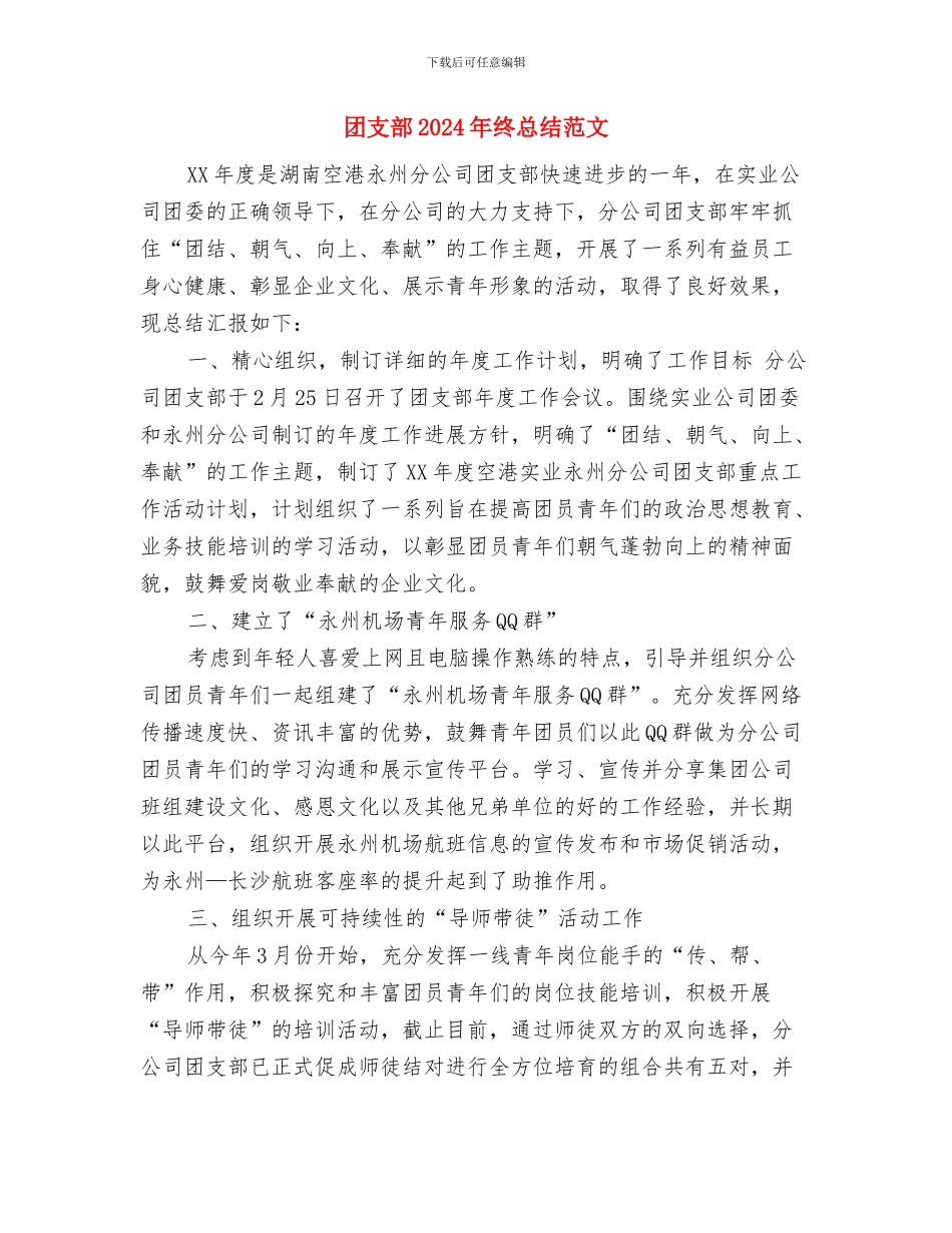 团支部2024年度工作总结范文与团支部2024年终总结范文汇编_第3页