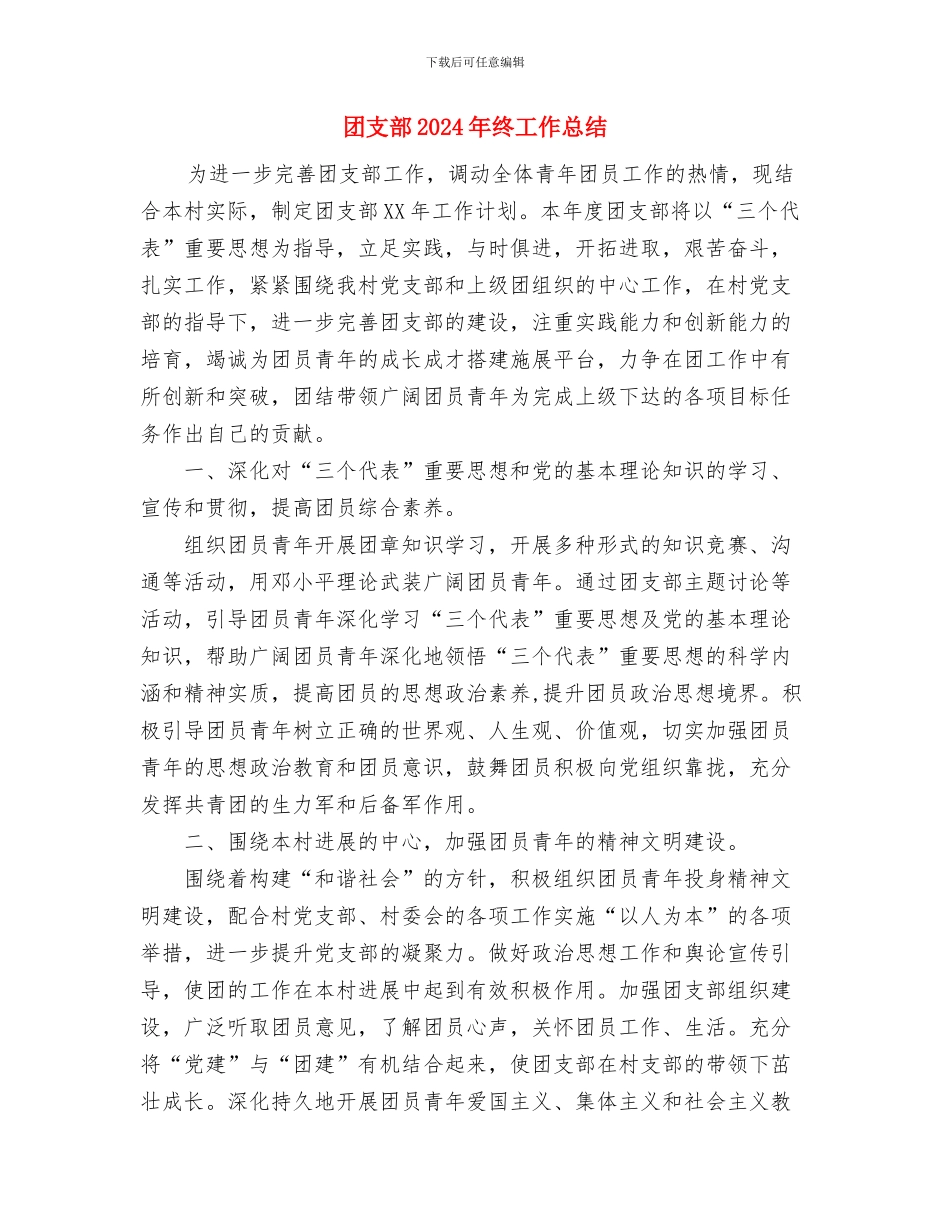 团支部2024年度工作总结范文与团支部2024年终工作总结汇编_第3页