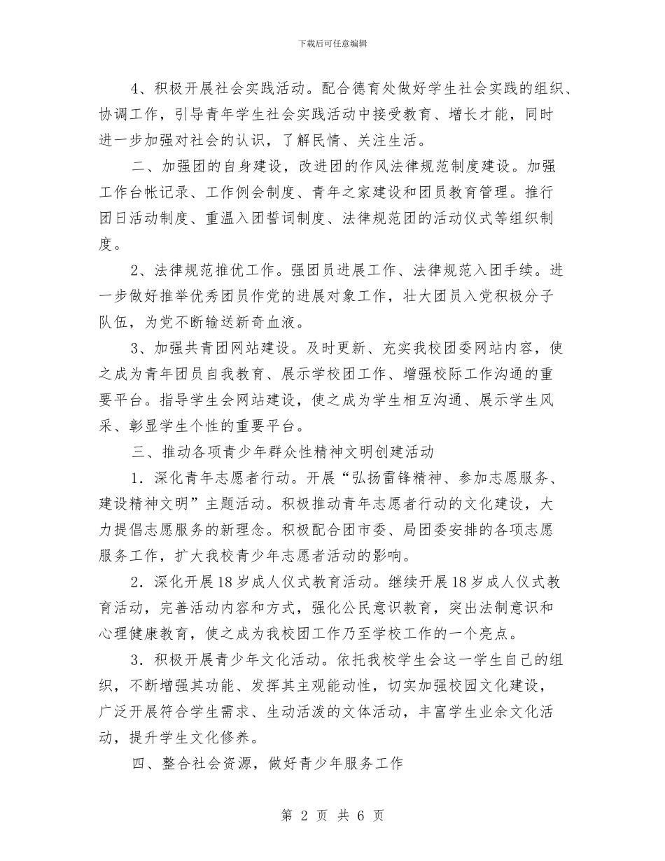 团支部2024年度工作规划范文与团支部2024年度工作计划汇编_第2页