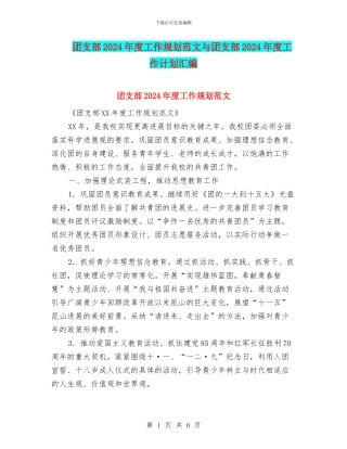 团支部2024年度工作规划范文与团支部2024年度工作计划汇编
