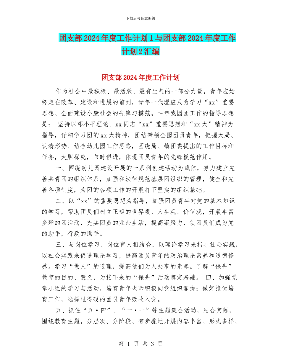 团支部2024年度工作计划1与团支部2024年度工作计划2汇编_第1页