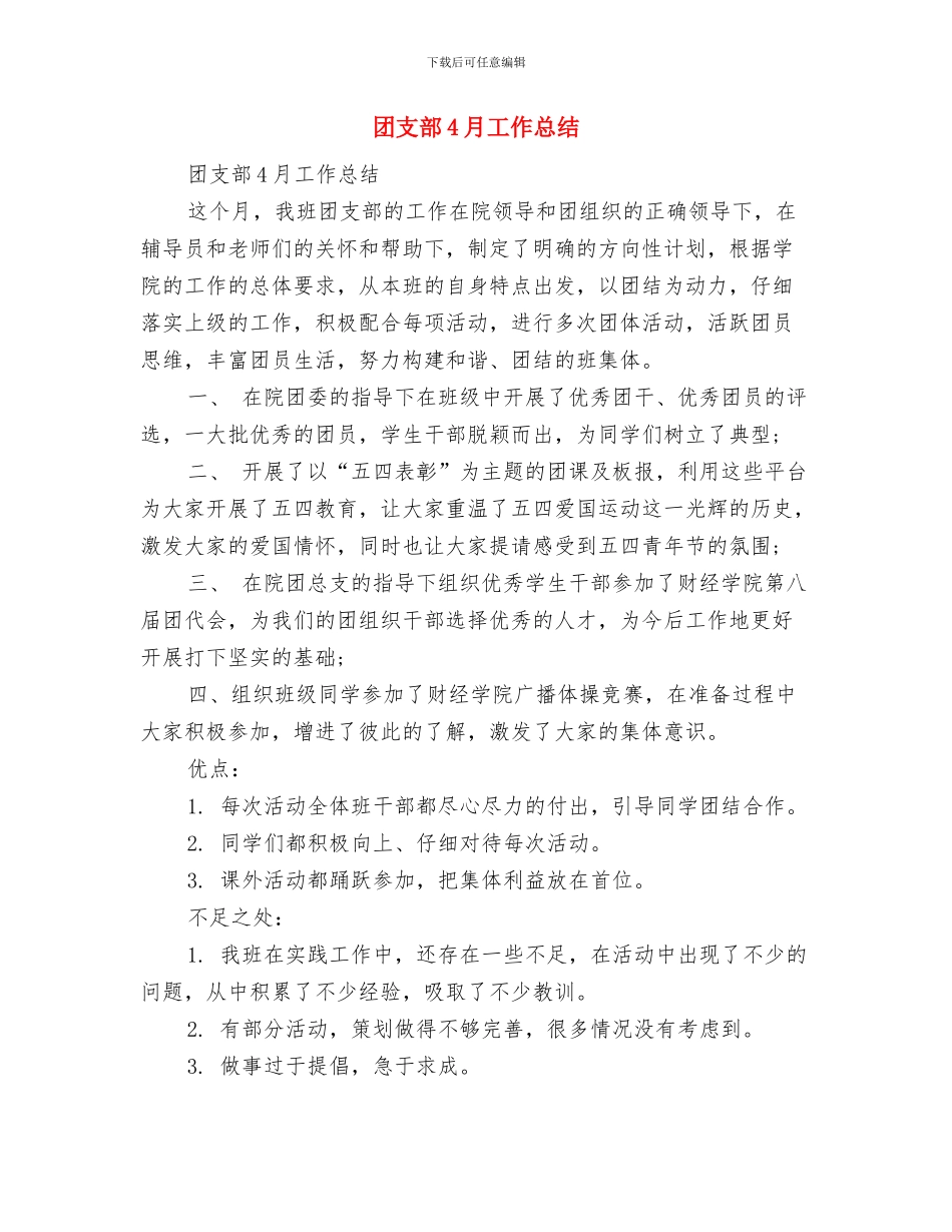 团支部2024年度工作总结范文与团支部4月工作总结汇编_第3页