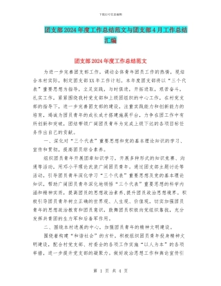 团支部2024年度工作总结范文与团支部4月工作总结汇编