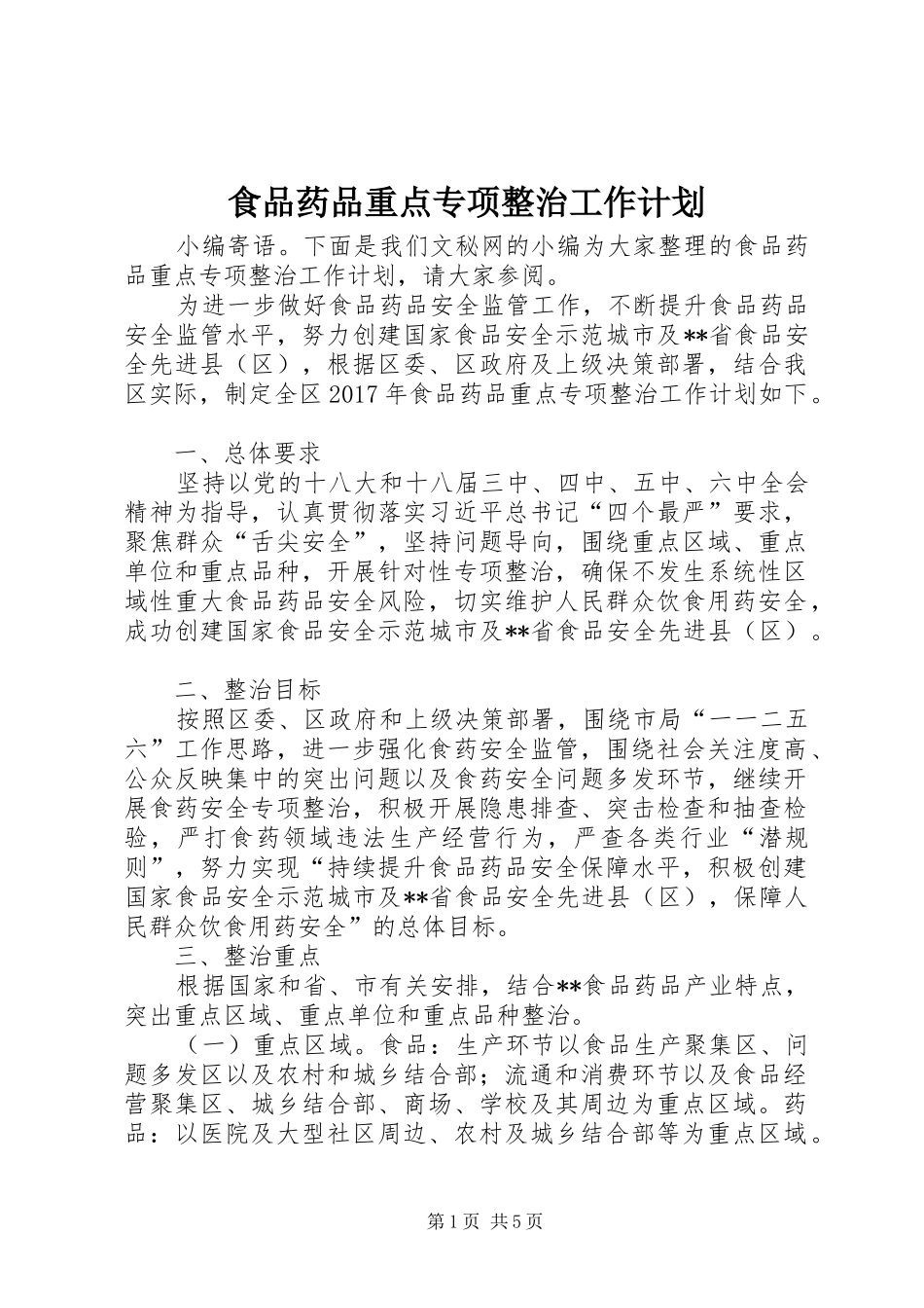 食品药品重点专项整治工作计划_第1页
