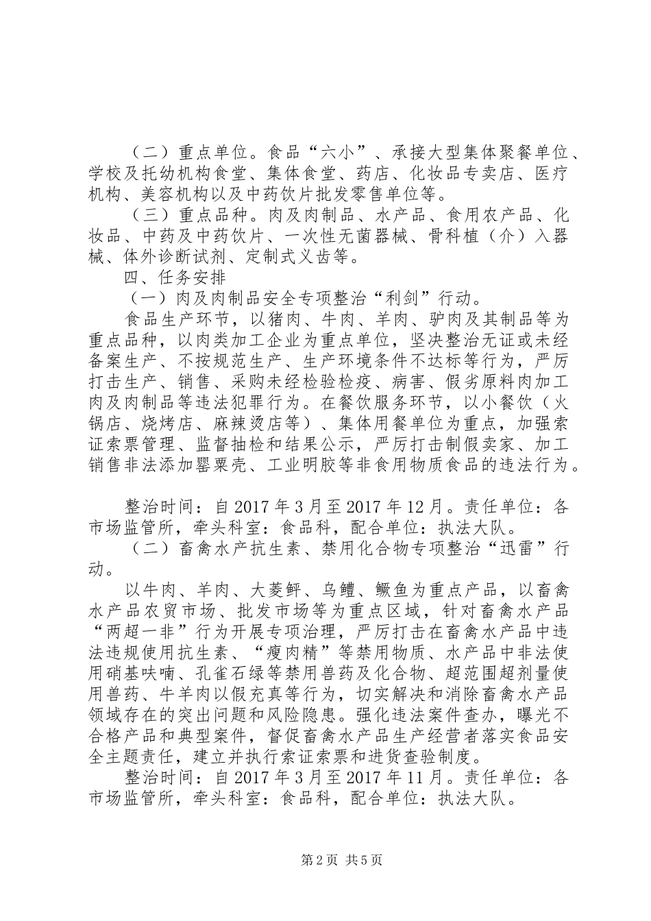 食品药品重点专项整治工作计划_第2页