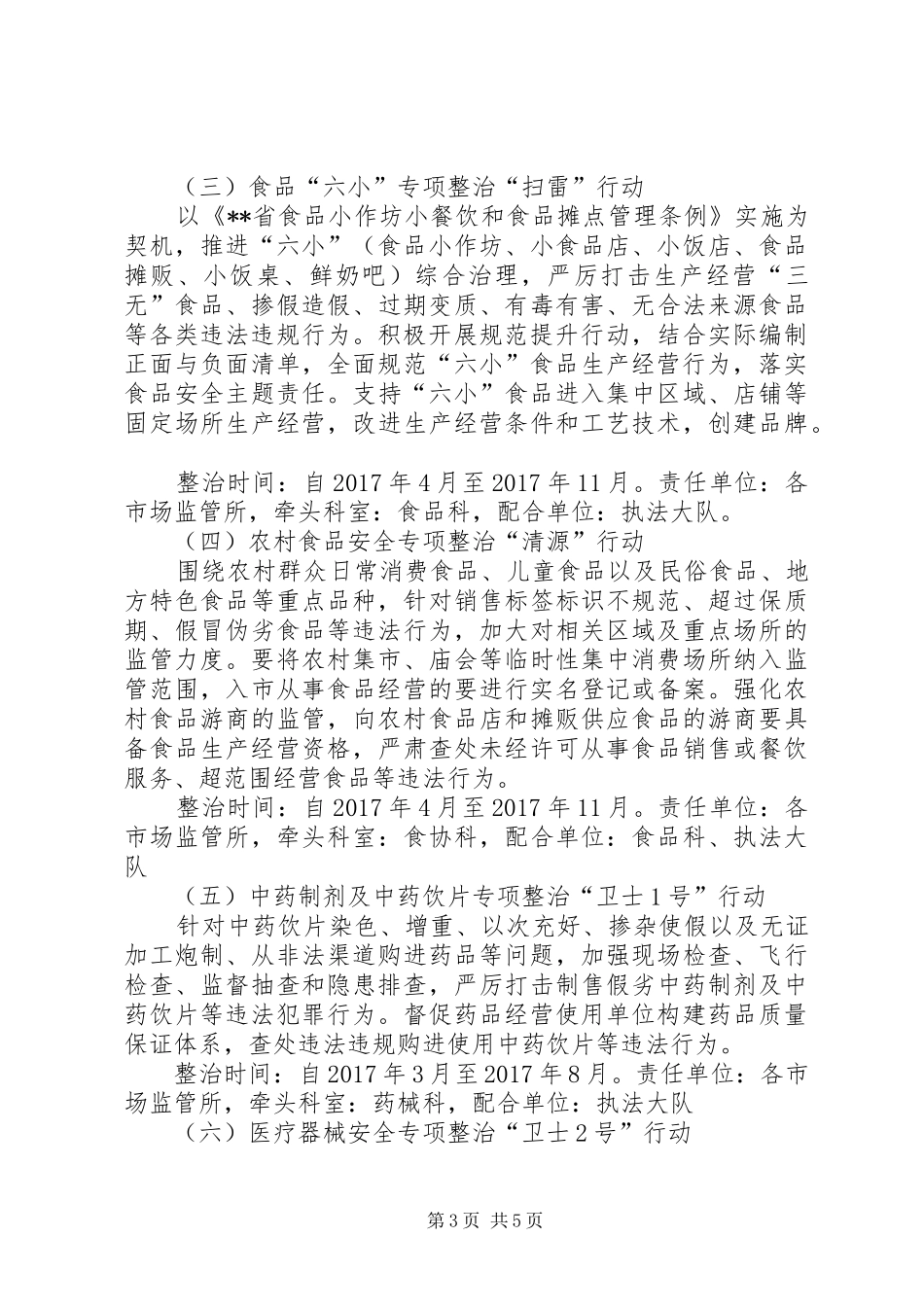 食品药品重点专项整治工作计划_第3页