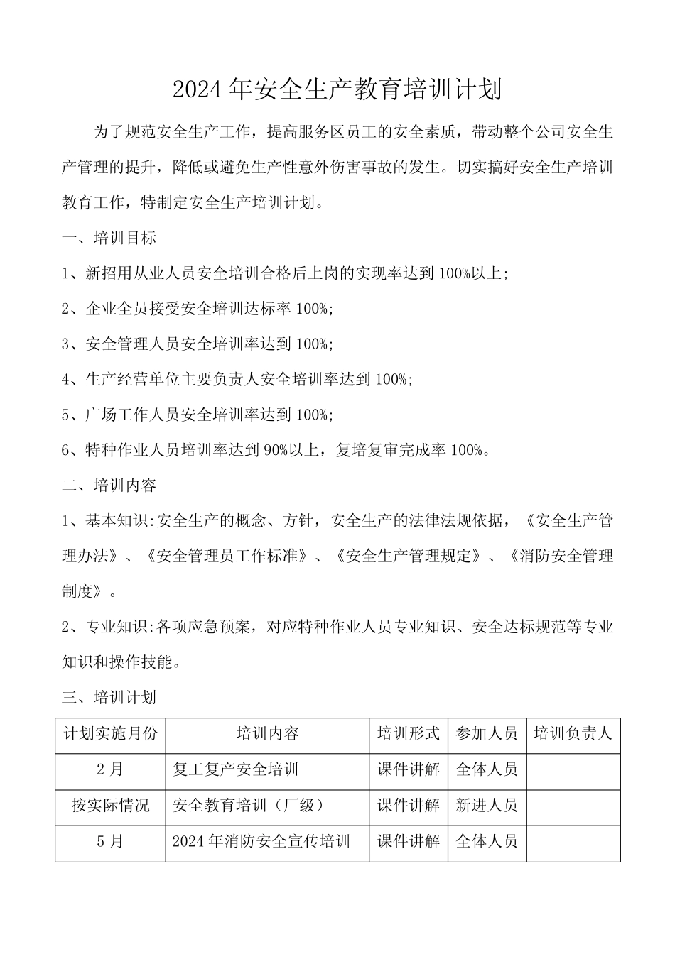 2024年安全生产教育培训计划_第1页
