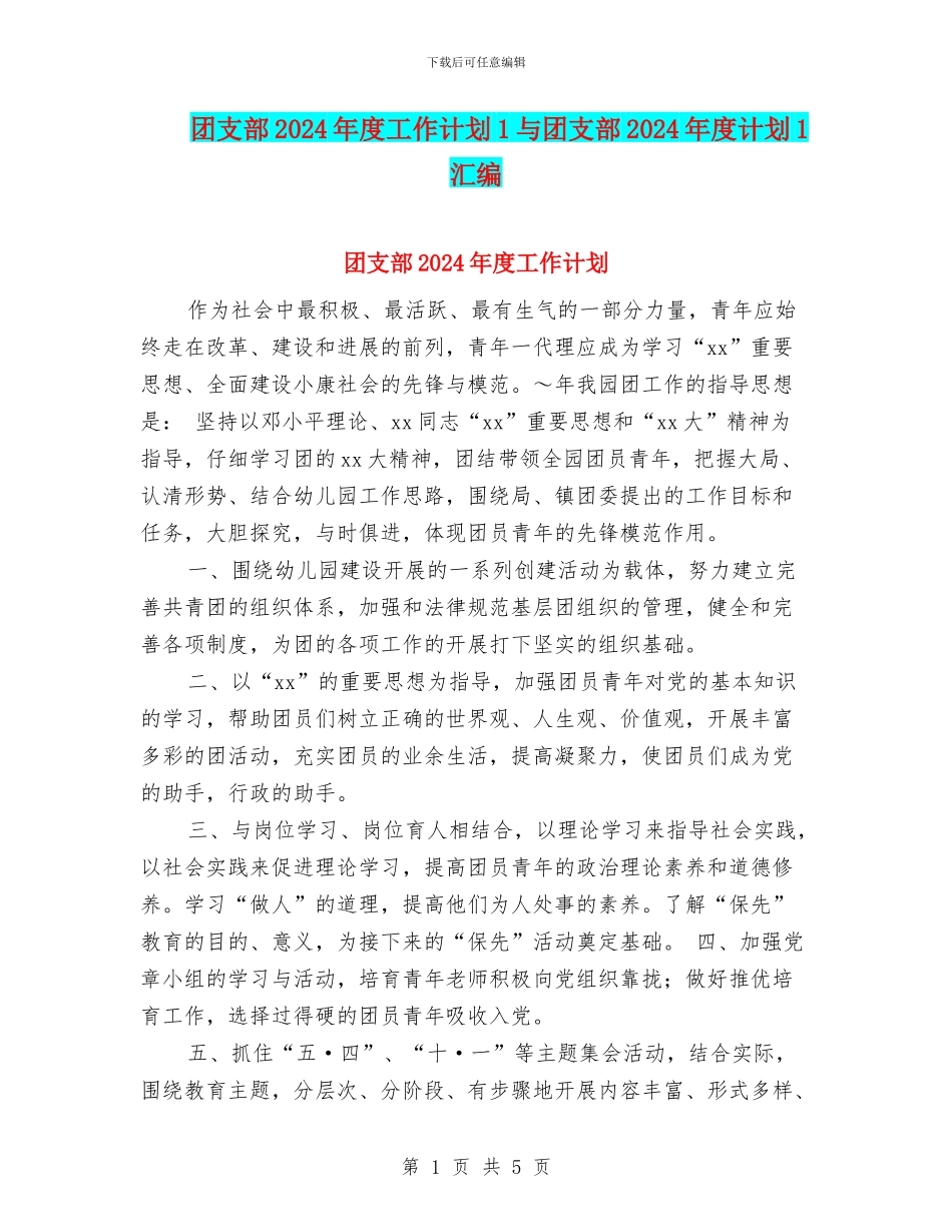 团支部2024年度工作计划1与团支部2024年度计划1汇编_第1页