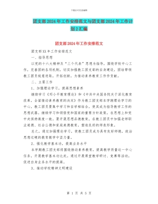 团支部2024年工作安排范文与团支部2024年工作计划2汇编