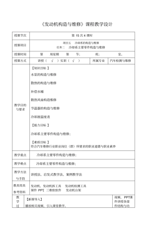 冷却系的主要零件构造与维修教学设计