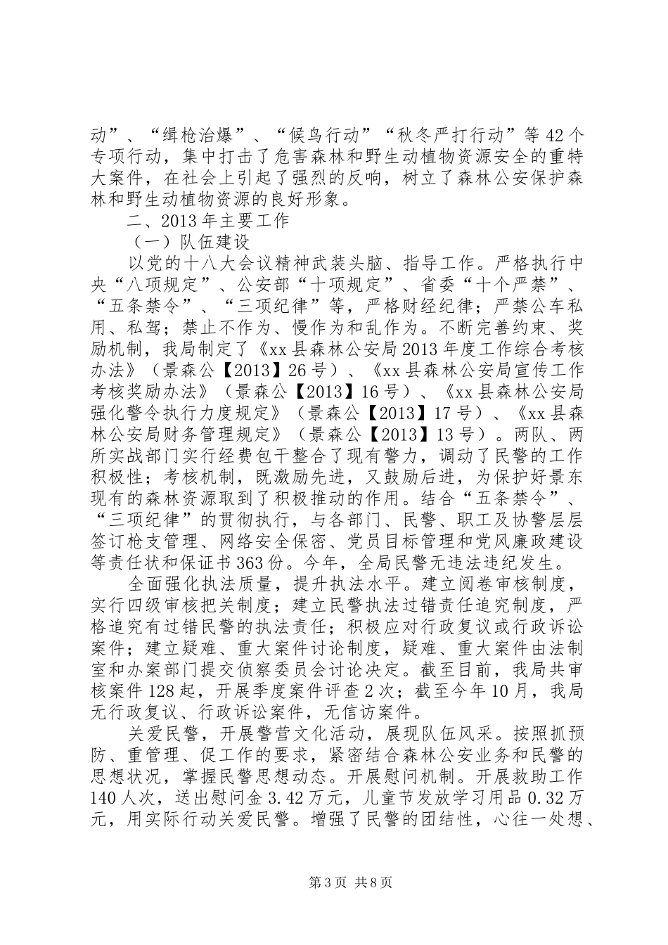 森林公安局五年工作总结及五年工作计划_第3页