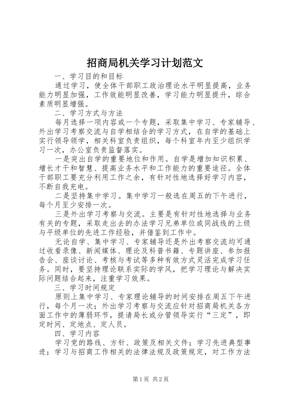 招商局机关学习计划范文_第1页