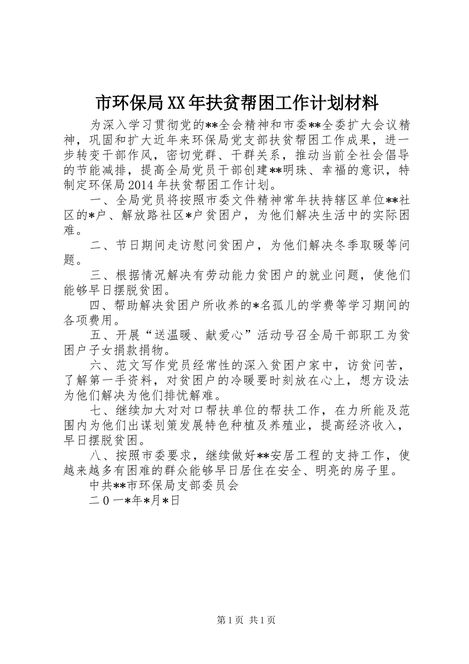 市环保局XX年扶贫帮困工作计划材料_第1页