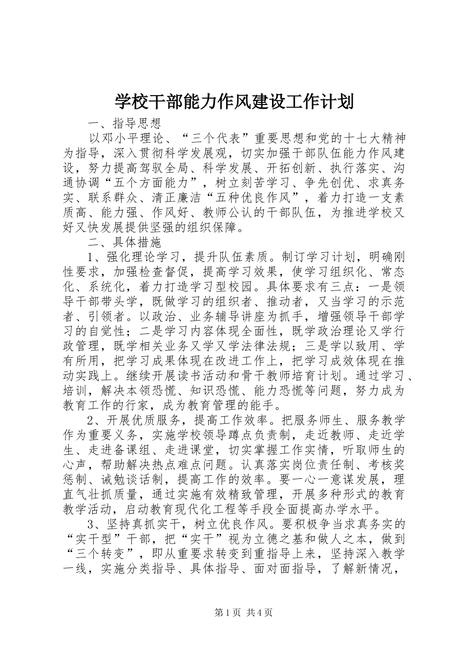 学校干部能力作风建设工作计划_第1页
