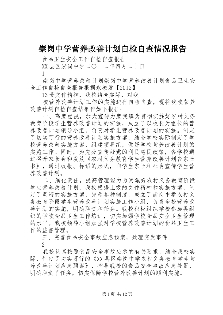 崇岗中学营养改善计划自检自查情况报告_1_第1页