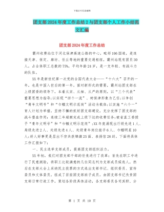 团支部2024年度工作总结2与团支部个人工作小结范文汇编