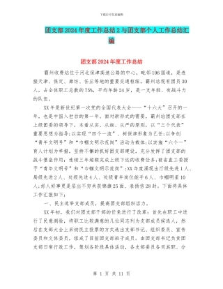 团支部2024年度工作总结2与团支部个人工作总结汇编