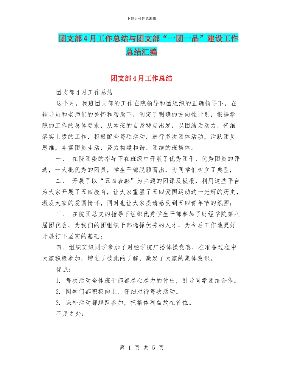 团支部4月工作总结与团支部“一团一品”建设工作总结汇编_第1页