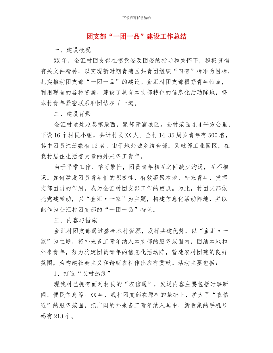 团支部4月工作总结与团支部“一团一品”建设工作总结汇编_第3页