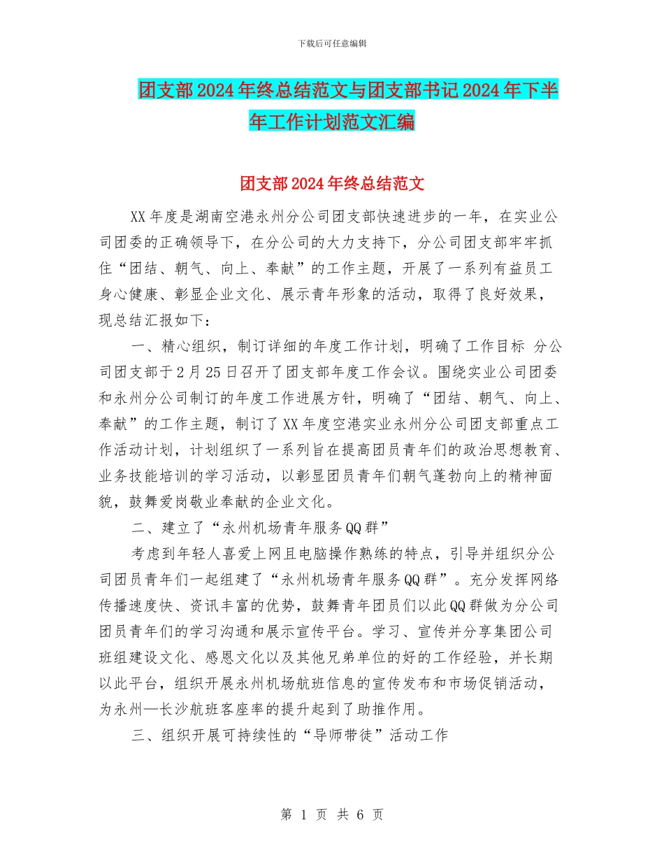 团支部2024年终总结范文与团支部书记2024年下半年工作计划范文汇编_第1页