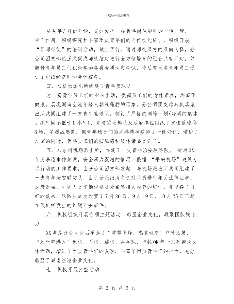 团支部2024年终总结范文与团支部书记2024年下半年工作计划范文汇编_第2页