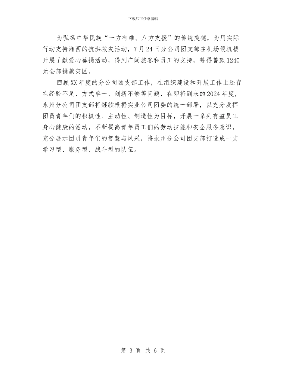 团支部2024年终总结范文与团支部书记2024年下半年工作计划范文汇编_第3页