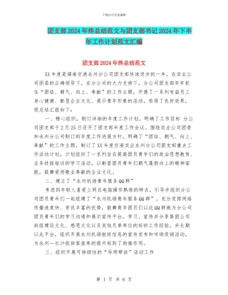 团支部2024年终总结范文与团支部书记2024年下半年工作计划范文汇编