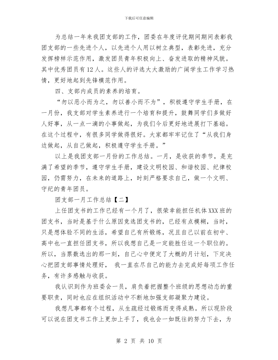 团支部一月工作总结与团支部三月工作总结汇编_第2页