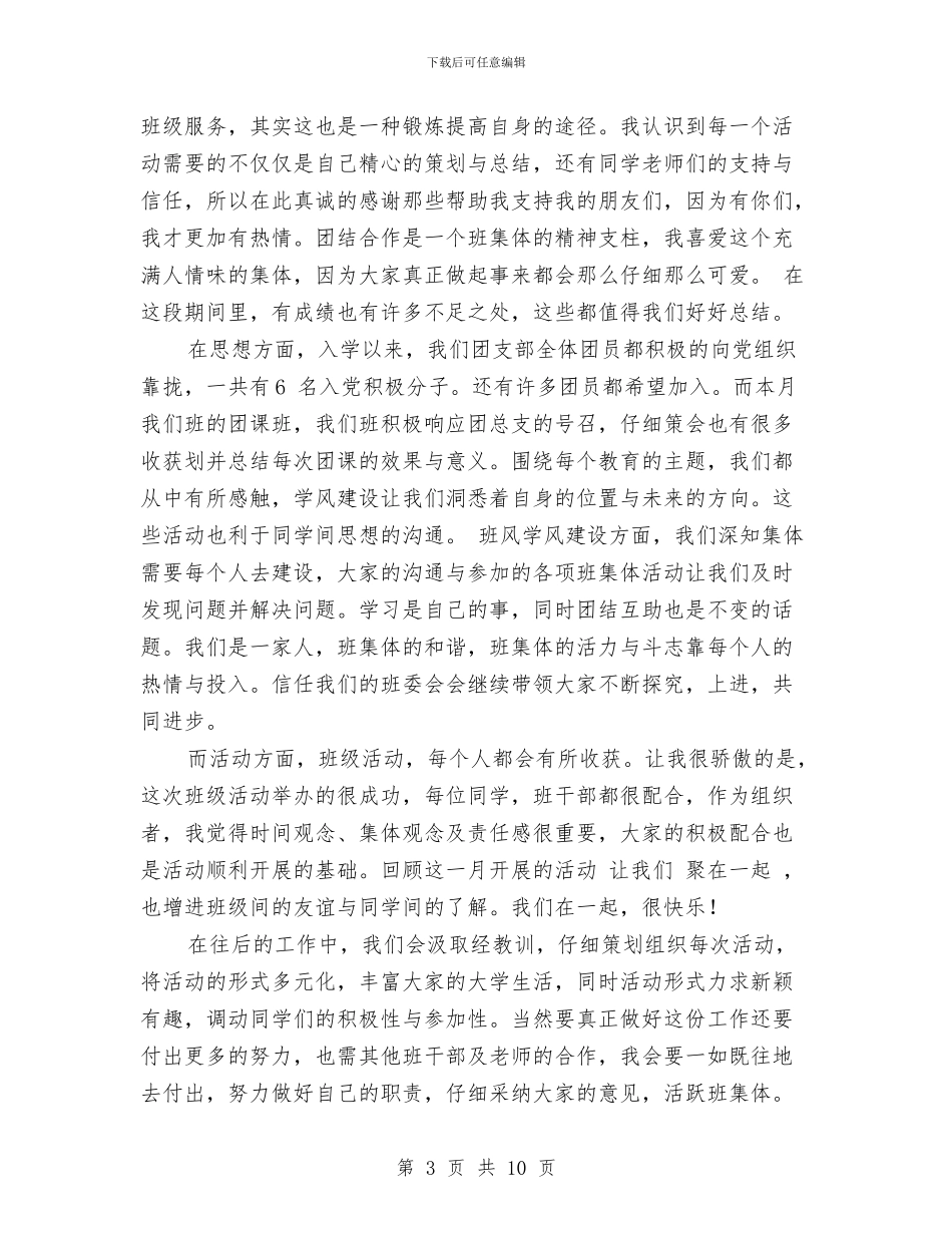 团支部一月工作总结与团支部三月工作总结汇编_第3页