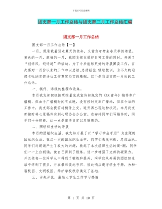 团支部一月工作总结与团支部三月工作总结汇编