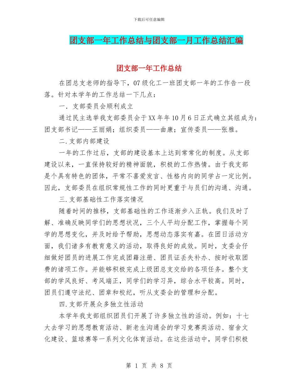 团支部一年工作总结与团支部一月工作总结汇编_第1页