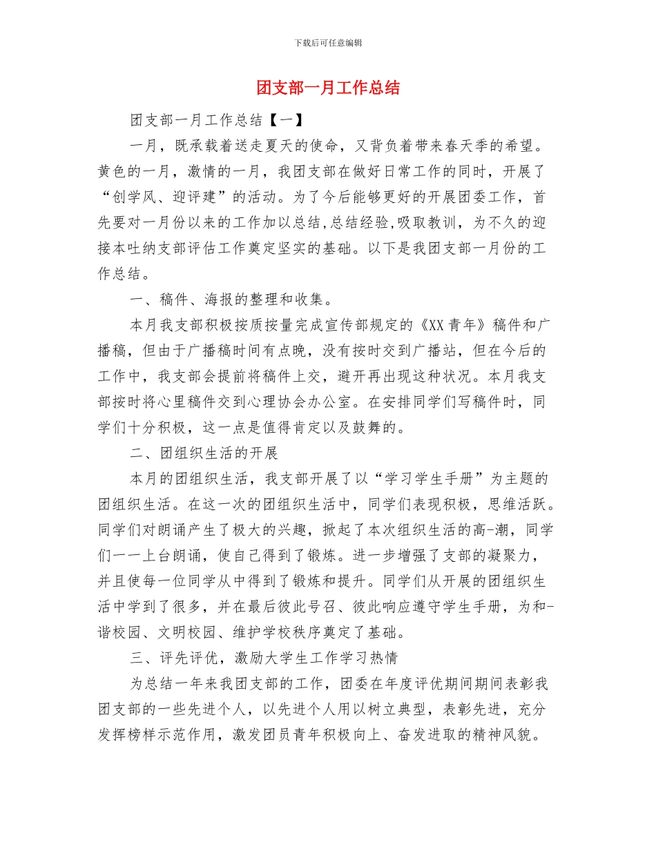 团支部一年工作总结与团支部一月工作总结汇编_第3页