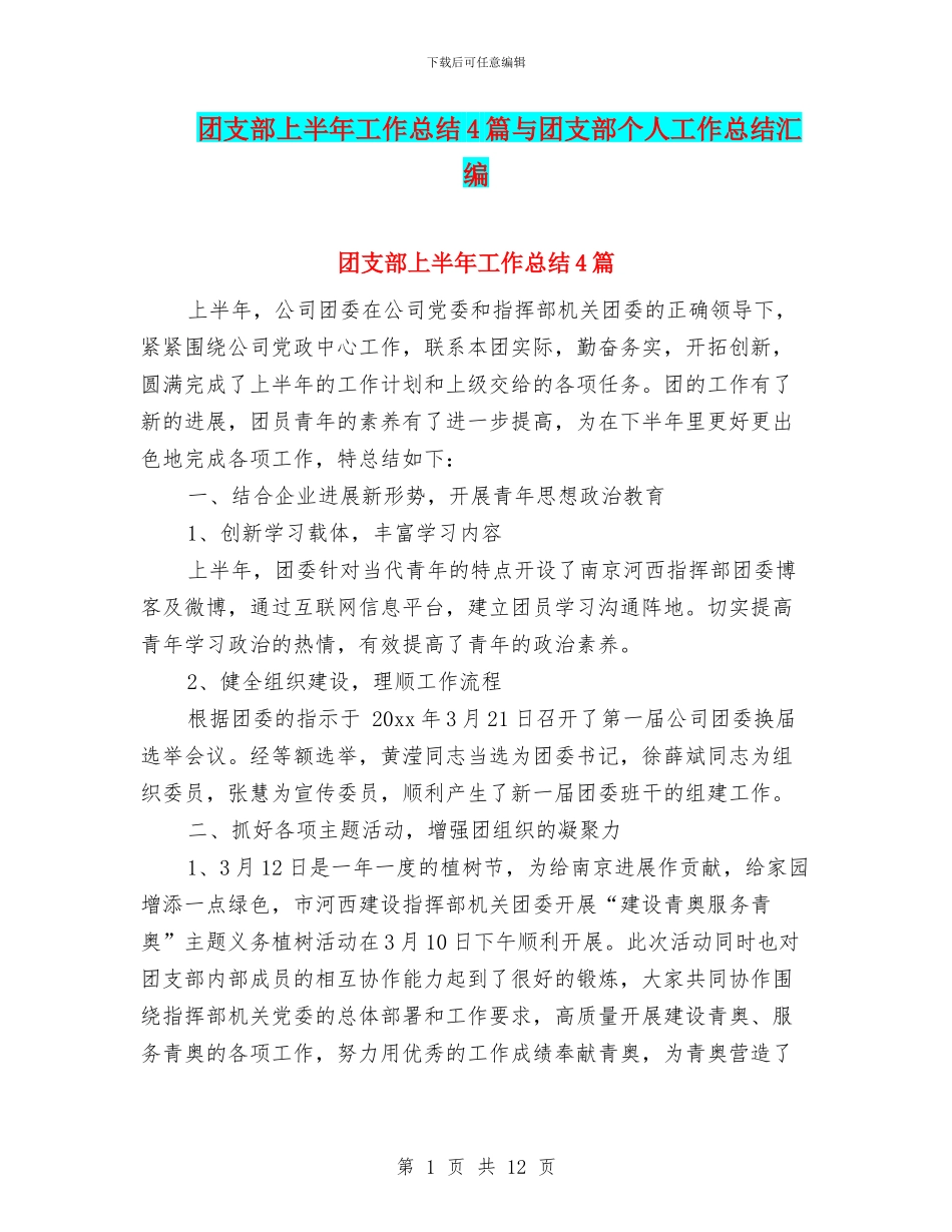 团支部上半年工作总结4篇与团支部个人工作总结汇编_第1页