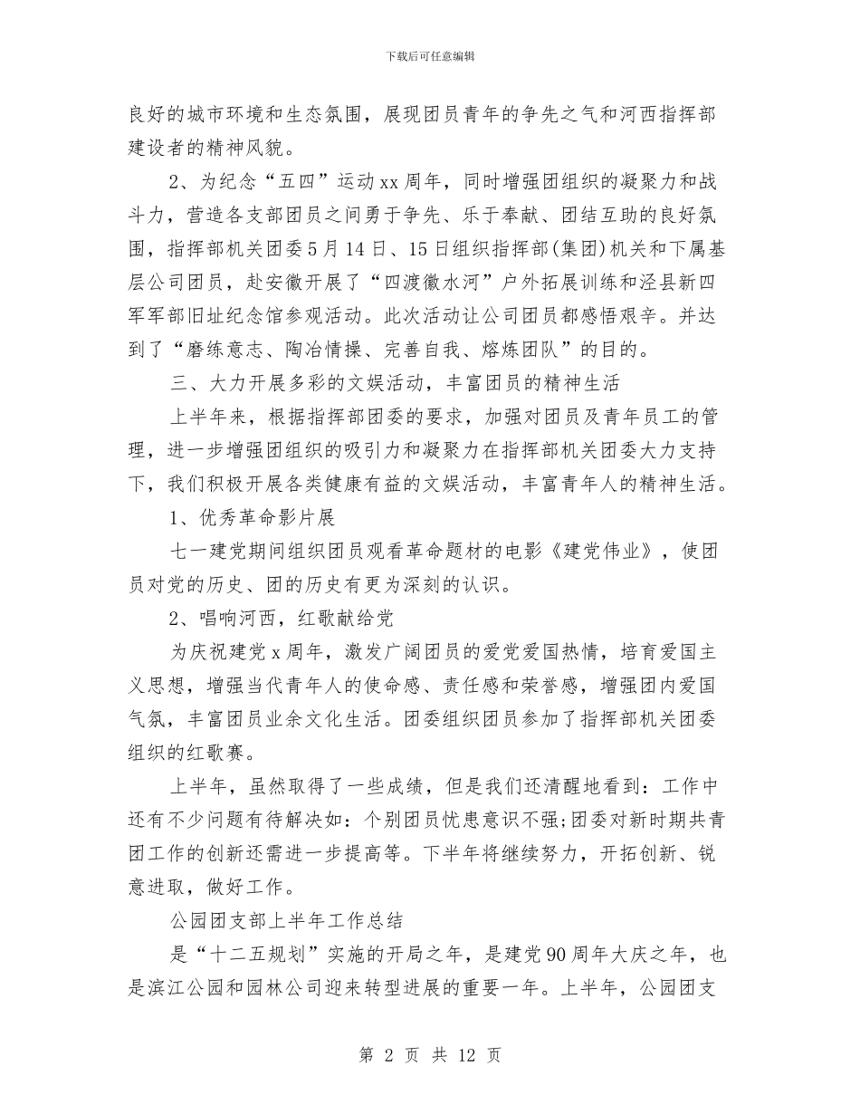 团支部上半年工作总结4篇与团支部个人工作总结汇编_第2页