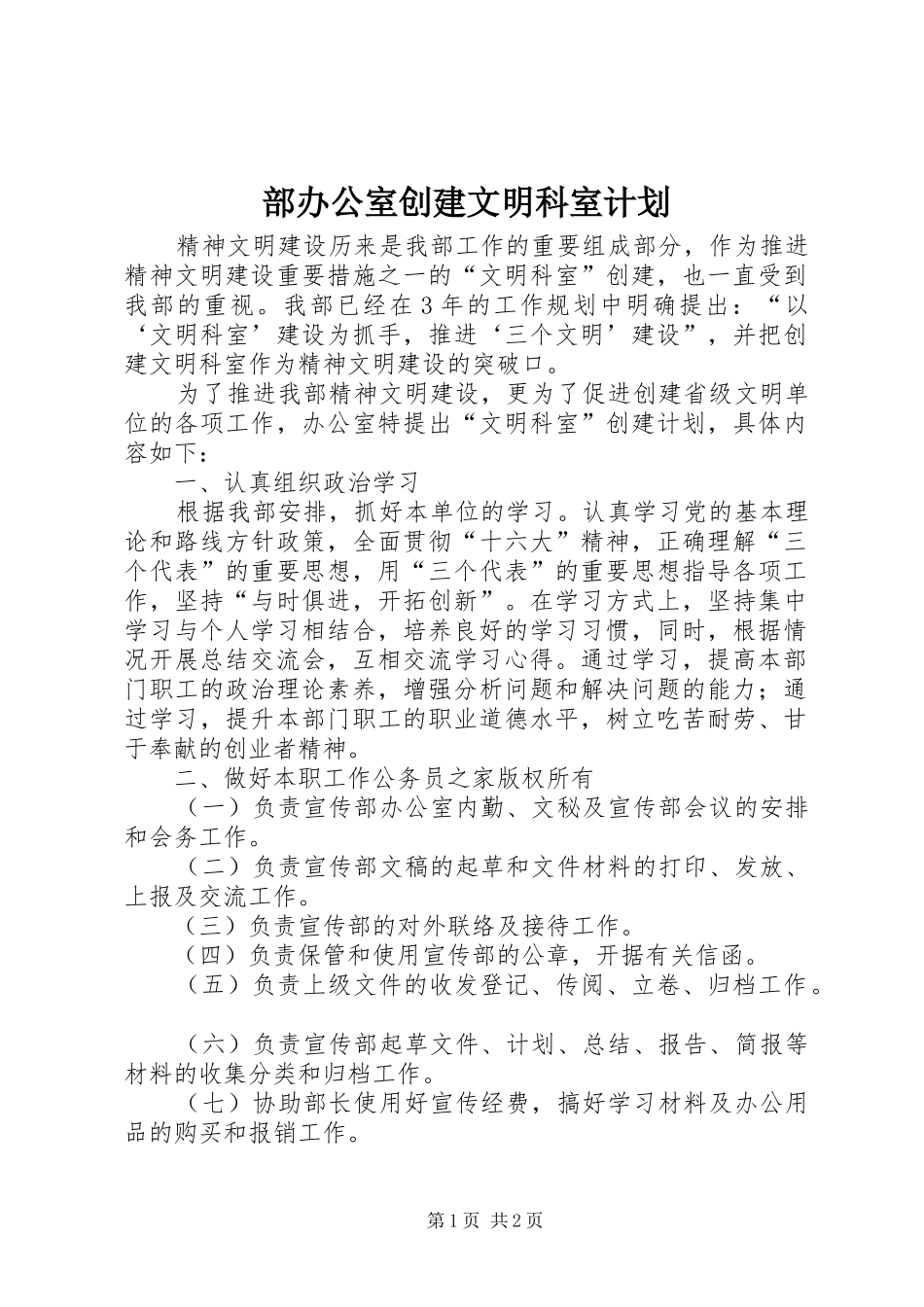 部办公室创建文明科室计划_第1页